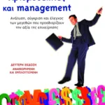 Αριθμοδείκτες και management (β΄ έκδοση)