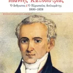Ιωάννης Καποδίστριας: Ο άνθρωπος – ο Eυρωπαίος διπλωμάτης, 1800-1828