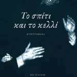 Το σπίτι και το κελλί