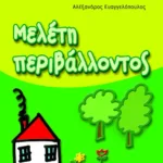 Μελέτη περιβάλλοντος Α΄ Δημοτικού