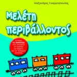 Μελέτη περιβάλλοντος Γ΄ Δημοτικού