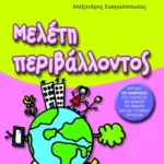 Μελέτη περιβάλλοντος Δ΄ Δημοτικού