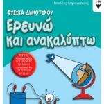 Φυσικά Δημοτικού – Ερευνώ και ανακαλύπτω Ε΄ Δημοτικού