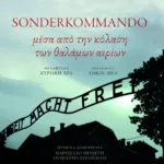 Sonderkommando. Μέσα από την κόλαση των θαλάμων αερίων