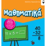 Μαθηματικά Β΄ Δημοτικού (δίχρωμο)
