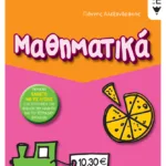 Μαθηματικά Γ΄ Δημοτικού