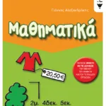 Μαθηματικά Δ΄ Δημοτικού