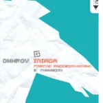 Ομήρου Ιλιάδα, β΄γυμνασίου