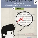 Ερμηνευτικές αναλύσεις στα Κείμενα νεοελληνικής λογοτεχνίας Γ΄ Γυμνασίου
