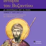 Ιστορία του Βυζαντίου με αποσπάσματα από τις πηγές, γ΄ τόμος (β΄ έκδοση με προσθήκες)