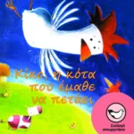 Κίκο, η κότα που έμαθε να πετάει