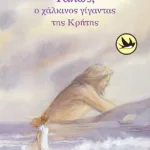 Τάλως, ο χάλκινος γίγαντας της Κρήτης