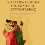 Τα κλασικά θεμέλια της σύγχρονης ιστοριογραφίας