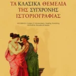 Τα κλασικά θεμέλια της σύγχρονης ιστοριογραφίας