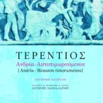 Ανδρία - Αυτοτιμωρούμενος
