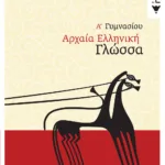 Αρχαία ελληνική γλώσσα Α΄ Γυμνασίου