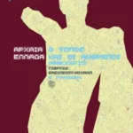 Αρχαία Ελλάδα, O τόπος και οι άνθρωποι, Β΄ Γυμνασίου