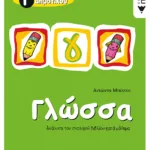 Γλώσσα Γ΄ Δημοτικού (δίχρωμο)