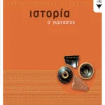 Ιστορία Α΄ Γυμνασίου