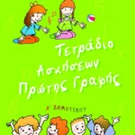 Τετράδιο Ασκήσεων Πρώτης Γραφής, Α΄ Δημοτικού