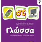 Γλώσσα ΣΤ΄ Δημοτικού