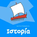 Ιστορία Γ΄ Δημοτικού