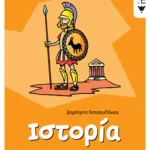 Ιστορία Δ΄ Δημοτικού