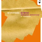 Ευριπίδη Ελένη,  Γ΄ Γυμνασίου