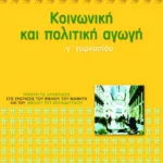 Κοινωνική και πολιτική αγωγή Γ΄ Γυμνασίου