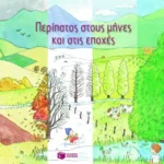 Περίπατος στους μήνες και στις εποχές