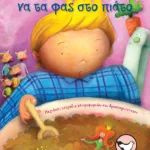 Παραμύθια να τα φας στο πιάτο