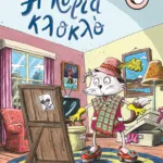 Η κυρία Κλοκλό