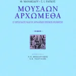 Μουσάων Αρχώμεθα