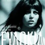 Όταν ο Δαμιανός γύριζε την "Ευδοκία"