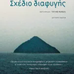 Σχέδιο διαφυγής