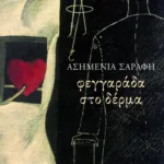 Φεγγαράδα στο δέρμα