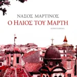 Ο ήλιος του Μάρτη