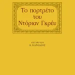 Το πορτρέτο του Ντόριαν Γκρέυ