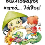 Βιβλιοφάγος κατά... λάθος! (Σειρά: Πέτρος, βιβλίο 2)