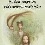 Με ένα χάρτινο φεγγαράκι... ταξιδεύω