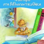 Μυστήριο στη Βιβλιοποντικοθήκη (Σειρά: Βιβλιοπόντικας, βιβλίο 3)