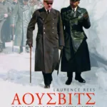 Άουσβιτς: Οι Ναζί και η "τελική λύση"