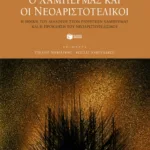 Ο Χάμπερμας και οι νεοαριστοτελικοί