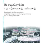 Οι συμπληγάδες της εξωτερικής πολιτικής. Εσωτερικές και διεθνείς πιέσεις στις ελληνοαμερικανικές διαπραγματεύσεις για τις βάσεις, 1974 – 1985