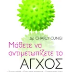 Μάθετε να αντιμετωπίζετε το άγχος