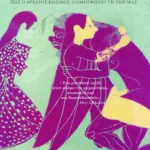 Έρωτας και Τραγωδία