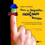 Όταν τα δάχτυλα... παίζουν θέατρο