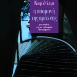 Η υπομονή της αράχνης