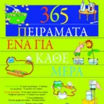 365 πειράματα, ένα για κάθε μέρα
