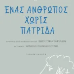 Ένας άνθρωπος χωρίς πατρίδα